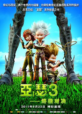 亞瑟3：終極對決