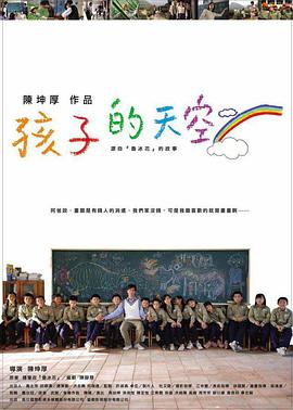 新魯冰花：孩子的天空
