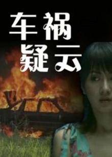 車禍疑雲