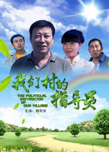 麻豆少妇精品无码村的指導員