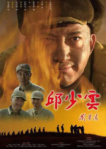 邱少雲
