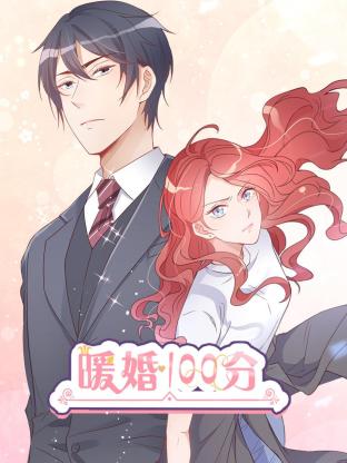 暖婚100分：總裁輕點寵