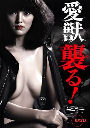 愛獸攻擊！