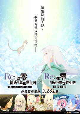 Re：從零開始的異世界生活 冰結之絆