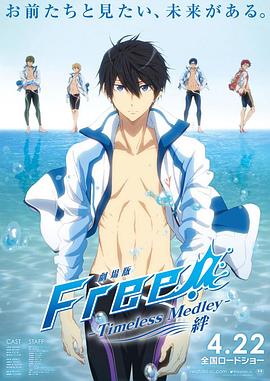 Free男子遊泳部劇場版絆&amp;amp;amp;約束絆
